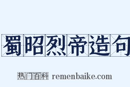 蜀昭烈帝造句是什么意思的图片